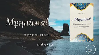 МҰҢАЙМА! — Аид әл Қарни #4бөлім  Аудиокітап #аудиокнига #аллах #аудиокітап