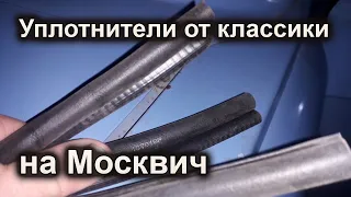 Уплотнители дверей от ВАЗ на Москвич