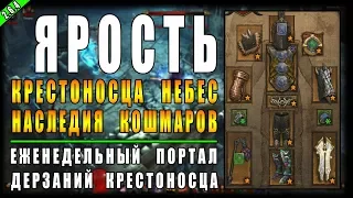 Diablo 3 : RoS ► Портал Дерзаний #98 "Ярость Небес" ► ( Обновление 2.6.4 , 16-ый сезон )