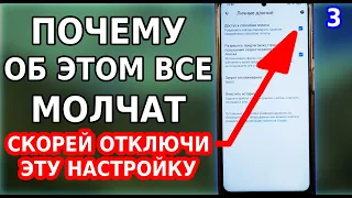 Срочно ОТКЛЮЧИ эту настройку на своем смартфоне! Хитрость разработчиков про сбор личных данных