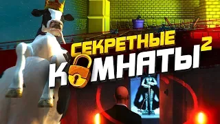 20 БЕЗУМНЫХ СЕКРЕТНЫХ КОМНАТ В ИГРАХ (Ч.2)