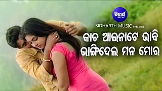 Kacha Aainaate Bhabi Bhangidela Mana Mora - Sad Album Song | Kumar Sanu | Aditya,Dolly | Sidharth