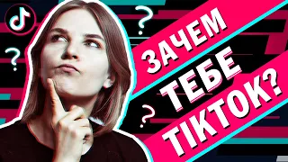 5 причин зарегистрироваться в TikTok. Зачем тебе тик ток?