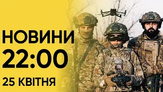 ⚡ Новини 22:00 за 25 квітня. Росія гатить по українській залізниці! Черкащину ЗАТОПЛЮЄ!