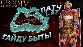 EU4 НОВЫЙ ПАТЧ 1.37! - Ормуз, Оман и Трапезунд!