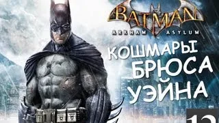 Batman Archam Asylum - Кошмары Брюса Уэйна - [Серия 12]