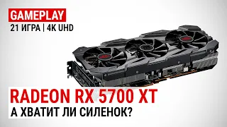 Radeon RX 5700 XT в 21 актуальной игре при 4K UHD: А хватит ли силенок?