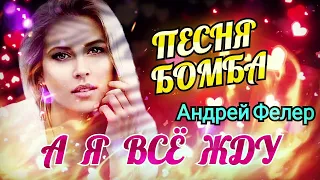 Андрей Фелер - А я всё жду - New 2022