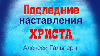 Последние наставления Христа. Алексей Гальперн