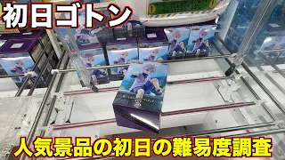 【クレーンゲーム】新景品初日ゴトン！人気プライズ獲得！！