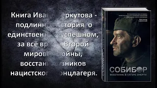 Собибор. Восстание в лагере смерти