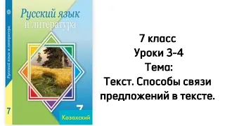 Русский язык 7 класс Уроки 3-4 Тема: Способы связи предложений в тексте