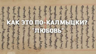 Как это по-калмыцки?