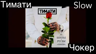 Тимати - Чокер (Slow)