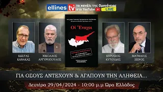 Κύπρος 1974 ΟΙ ΕΝΟΧΟΙ μια εκπομπή για το πώς Χάθηκε η Κύπρος, Νίκος Αργυρόπουλος