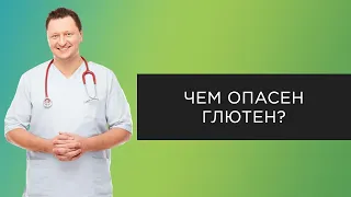 Чем опасен глютен?