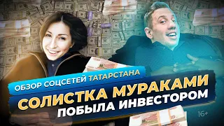 Как инвестирует солистка "Мураками" и ездят на рыбалку депутаты? Обзор соцсетей Татарстана