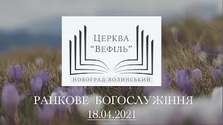 Ранкове богослужіння | Церква «Вефіль» | 18.04.2021