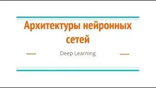 Архитектуры нейронных сетей. Часть 2: Продвинутые конфигурации