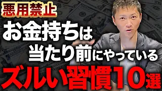 【完全版】今すぐ真似して！お金持ちになるための習慣10選をゼロから総資産30億の男が伝授します！