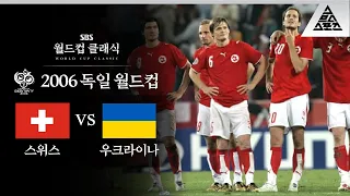 대회 '무실점'으로 월드컵 탈락한 팀이 있다?! / 2006 FIFA 독일월드컵 16강전 스위스 vs 우크라이나 [습츠_월드컵 클래식]