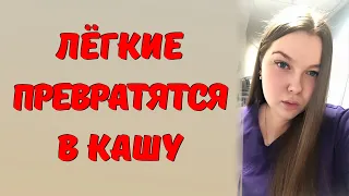 Молодая медсестра сказала всю правду! Легкие превратятся в...