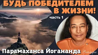 Будь Победителем в жизни! часть 1 - Парамаханса Йогананда (РайМира)