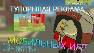 ЭТО САМАЯ ТУПОРЫЛАЯ РЕКЛАМА МОБИЛЬНЫХ ИГР КОТОРУЮ ТЫ 100% ВИДЕЛ (3 часть)