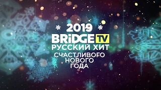 Настя Задорожная - Встречаем Новый Год с Bridge TV Русский Хит