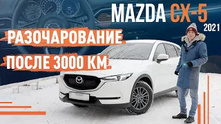 Mazda CX 5 2021! Разочарование после 3000 км