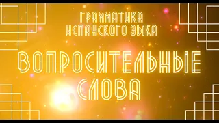 Грамматика испанского языка. Вопросительные слова