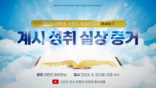 [KO] 2024 대륙별 신천지 말씀대성회 Asia Ⅰㅣ신천지 예수교회