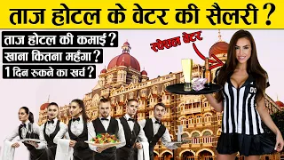 मुंबई के ताज होटल की कमाई और वेटर की सैलरी कितनी है ? | Taj Hotal Income | Taj Hotel Waiter Salary