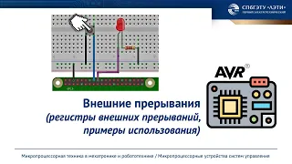 Система прерываний AVR микроконтроллера (инкрементальный энкодер)
