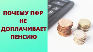 Когда ПФР недоплачивает пенсию и что делать, чтобы этого избежать