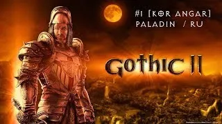 5  PAL- Ловкач / Gothic 2 NotR / RU [Kor Angar]