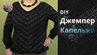 DIY Джемпер Капельки. Смещенный реглан