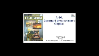 § 46. Загальні риси клімату Євразії. Географія 7-клас. Пестушко В.Ю., Уварова Г.Ш.