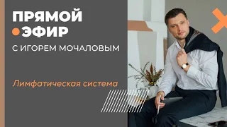 "Лимфатическая система. Психосоматика." прямой эфир 22.04.2020