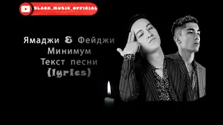 Ямаджи &  Фейджи - Минимум Текст пусни | Yamadji & Feydji - Minimum (lyrics)