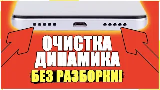 Как ОЧИСТИТЬ ДИНАМИК ТЕЛЕФОНА и СДЕЛАТЬ ЗВУК ГРОМЧЕ БЕЗ РАЗБОРКИ СМАРТФОНА!