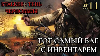 ТОТ САМЫЙ БАГ С ИНВЕНТАРЕМ ➡️ STALKER : ТЕНЬ ЧЕРНОБЫЛЯ #11