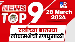 TOP 9 Loksabha Randhumali | लोकसभेची रणधुमाळी टॉप 9 न्यूज |  9 PM  | 28 March | Marathi News