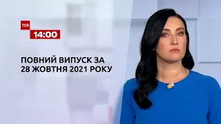 Новини України та світу | Випуск ТСН.14:00 за 28 жовтня 2021 року