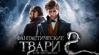 фантастические твари 2 Trailer HD