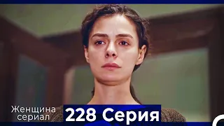 Женщина сериал 228 Серия (Русский Дубляж)