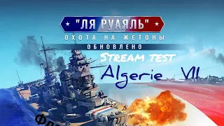 WOWS BLITZ Флот СТРАХ: Stream обкатка Француза Algerie 7 уровня