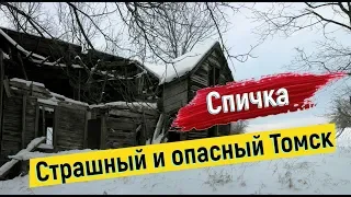 СТРАШНЫЙ и ОПАСНЫЙ Томск.Путешествие по России.Томск СПИЧКА.Жизнь в Сибири зимой.