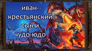 ✅ ИВАН КРЕСТЬЯНСКИЙ СЫН И ЧУДО ЮДО (Полная версия) Аудиосказка с картинками