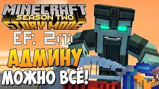 АДМИНУ МОЖНО ВСЁ! ► Minecraft Story Mode 2 Сезон, 2 Эпизод |1|